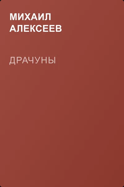 Драчуны — обложка книги