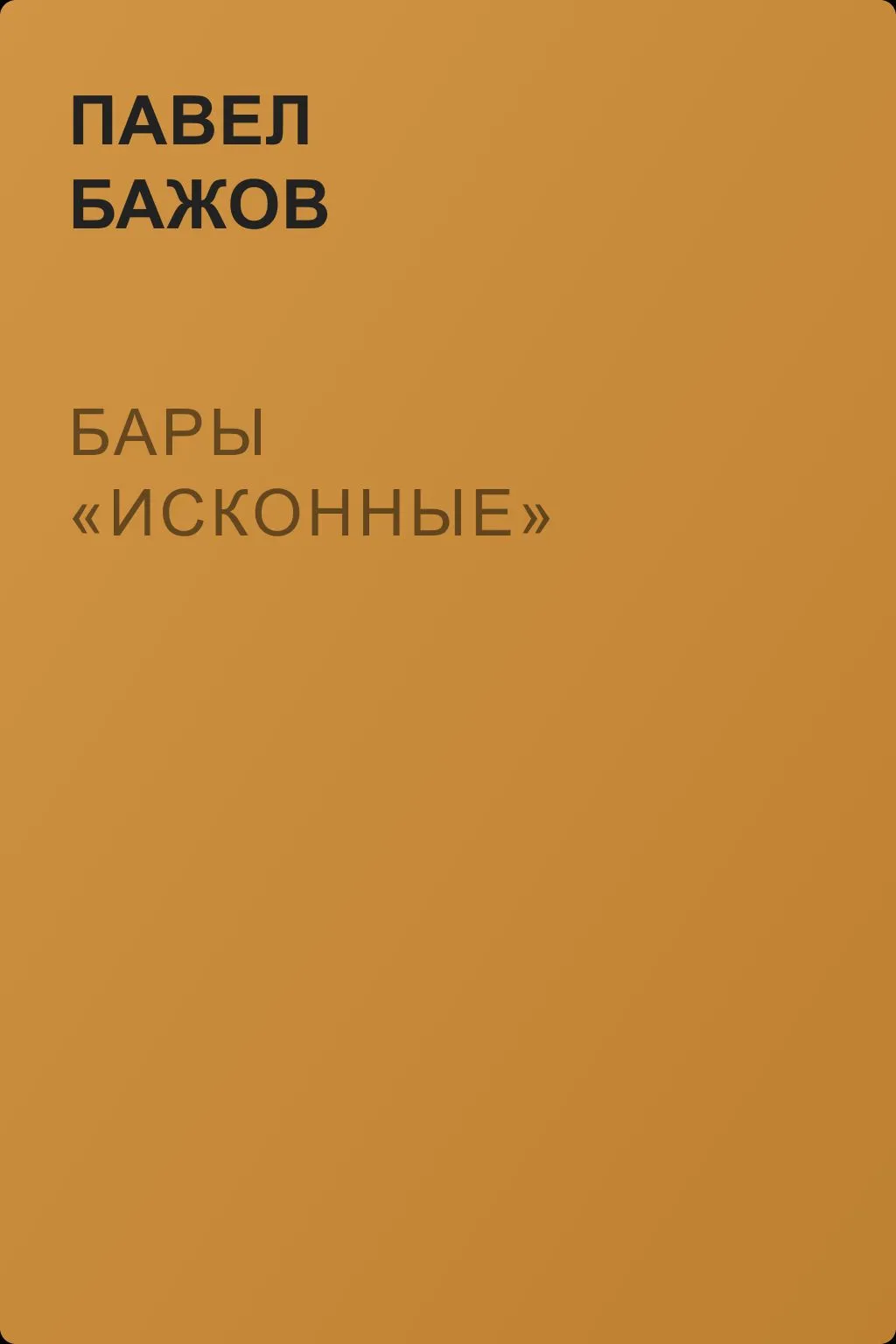 Бары «исконные» — обложка книги