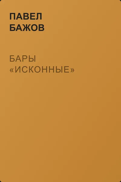 Бары «исконные» — обложка книги