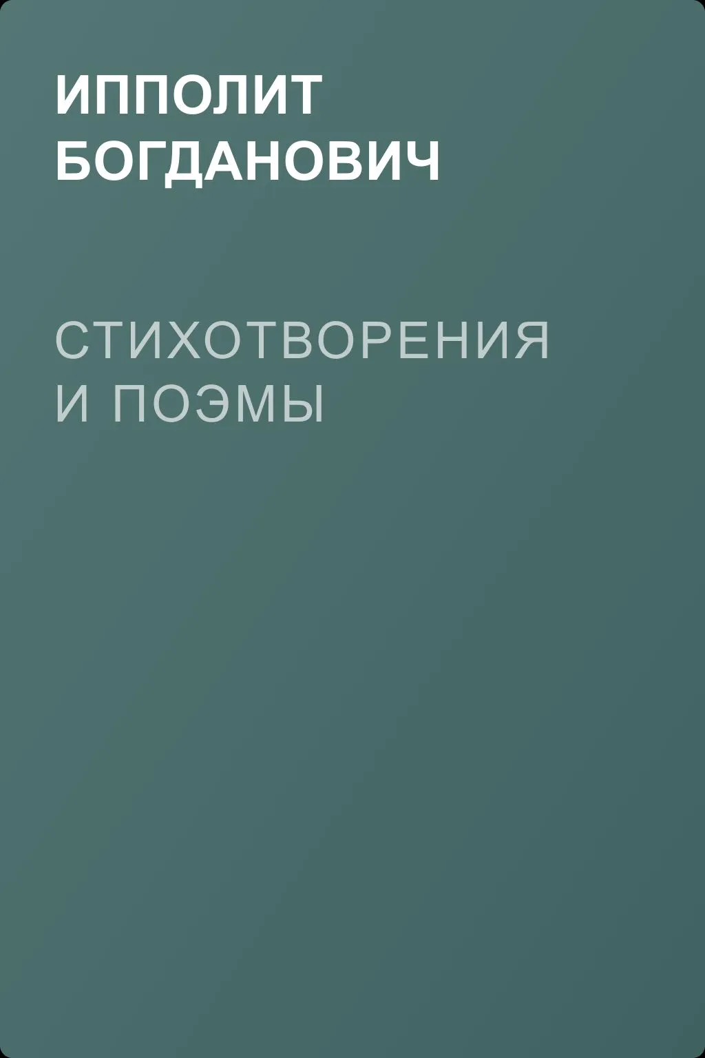 Стихотворения и поэмы — обложка книги