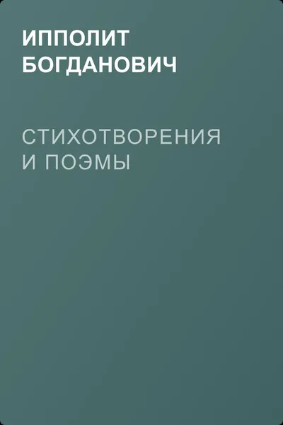 Стихотворения и поэмы — обложка книги