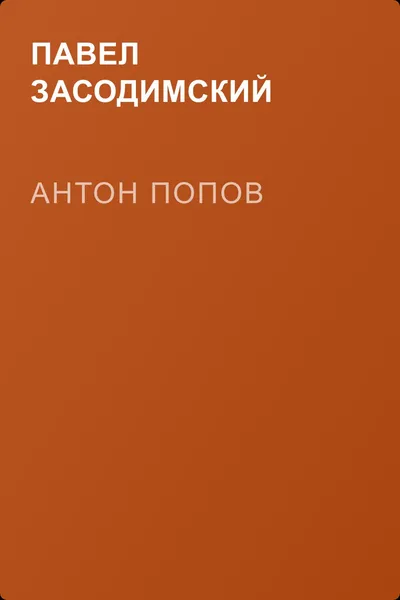 Антон Попов — обложка книги