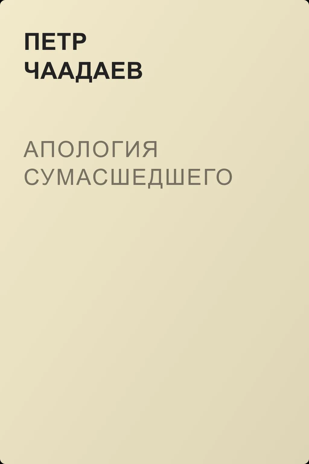 Апология сумасшедшего — обложка книги