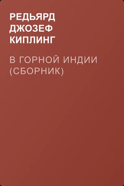 В горной Индии (сборник) — обложка книги