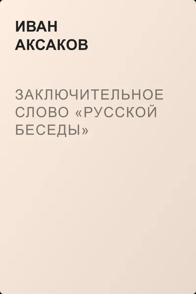 Заключительное слово «Русской Беседы» — обложка книги