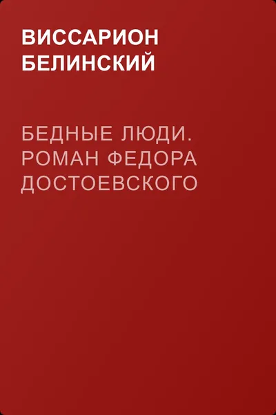 Бедные люди. Роман Федора Достоевского — обложка книги