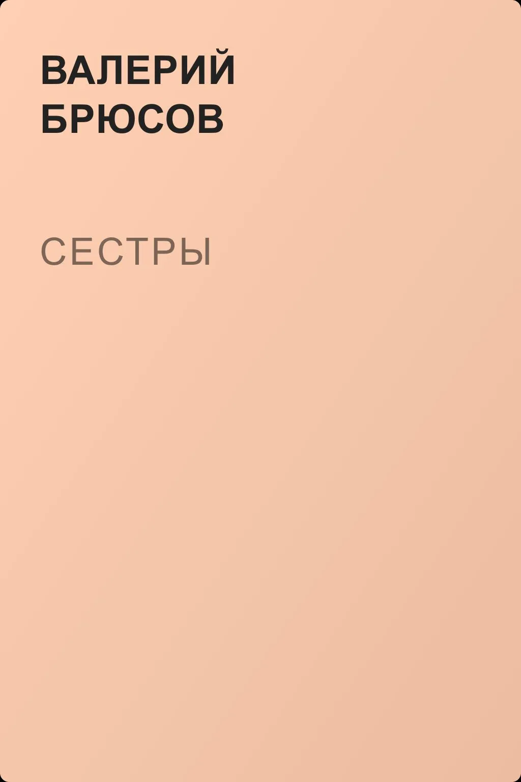Сестры — обложка книги