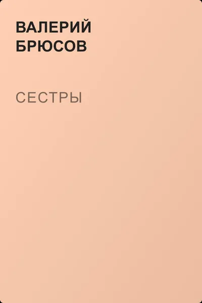 Сестры — обложка книги