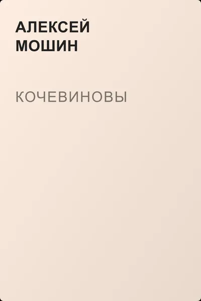 Кочевиновы — обложка книги