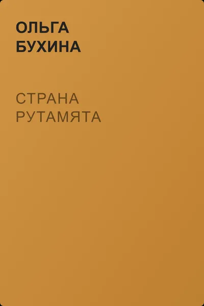 Страна Рутамята — обложка книги