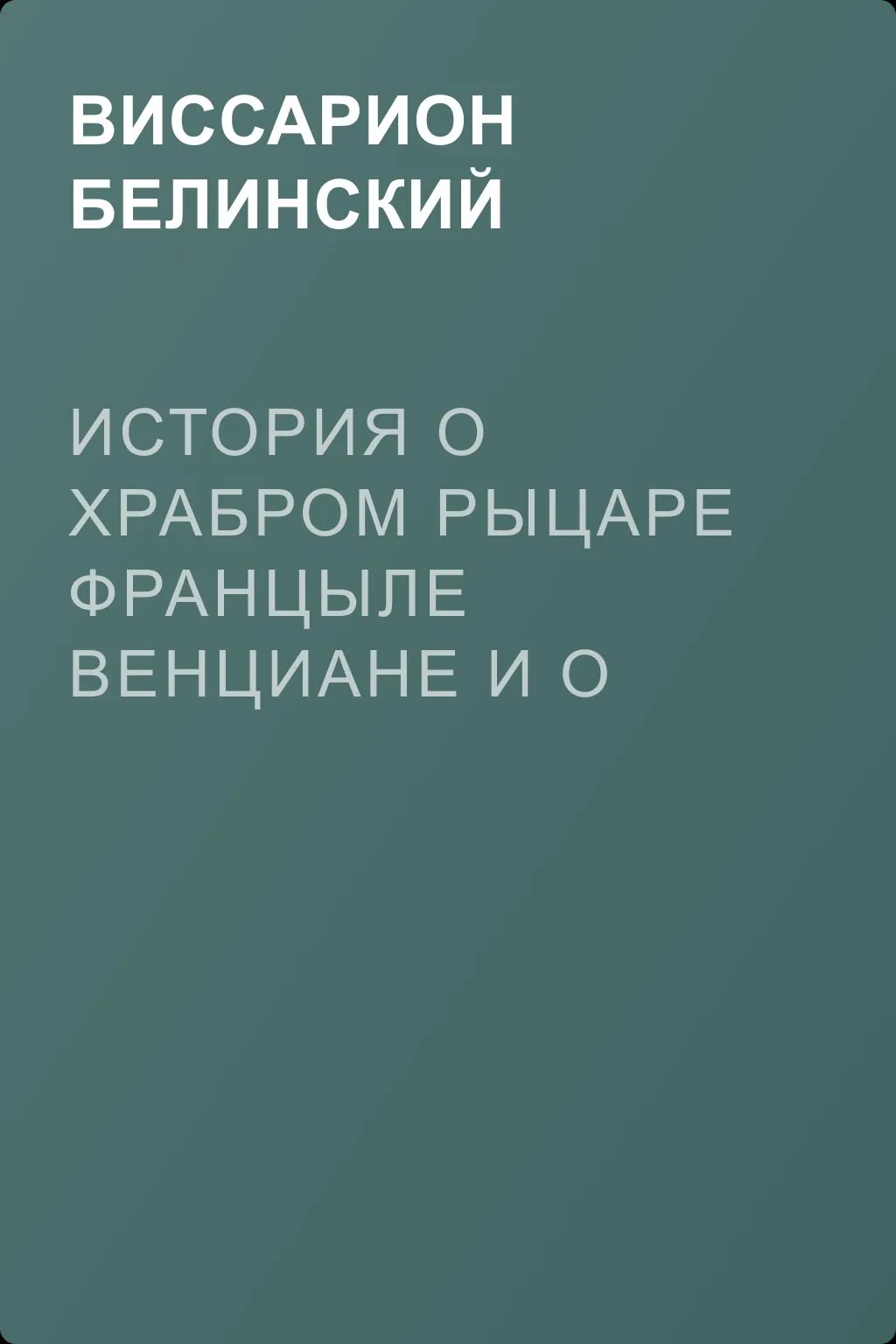 История о храбром рыцаре Францыле Венциане и о прекрасной королевне Ренцывене — обложка книги