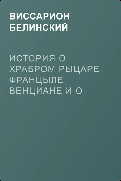 История о храбром рыцаре Францыле Венциане и о прекрасной королевне Ренцывене — обложка книги