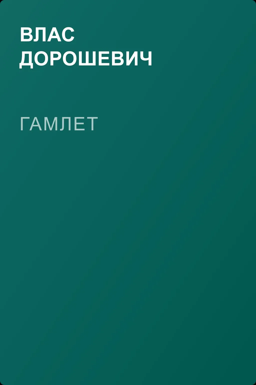 Гамлет — обложка книги