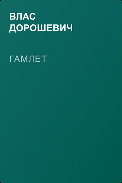 Гамлет — обложка книги