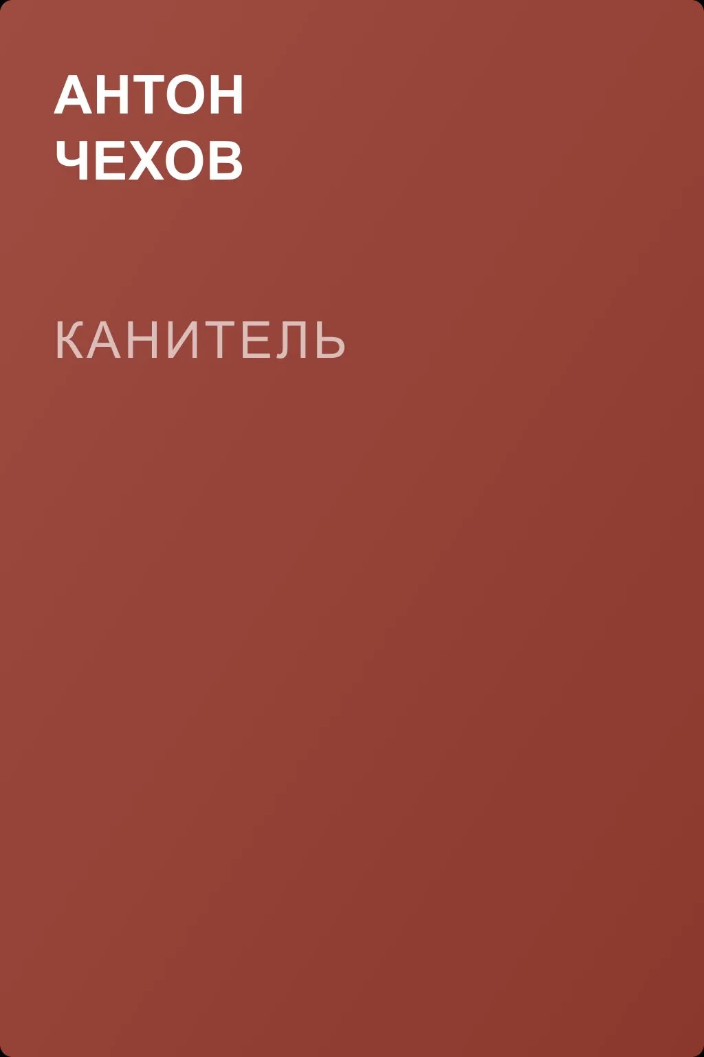 Канитель — обложка книги