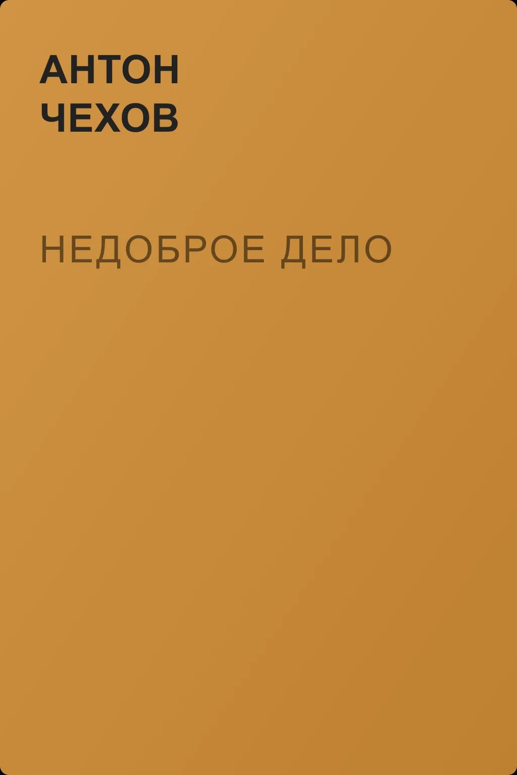 Недоброе дело — обложка книги