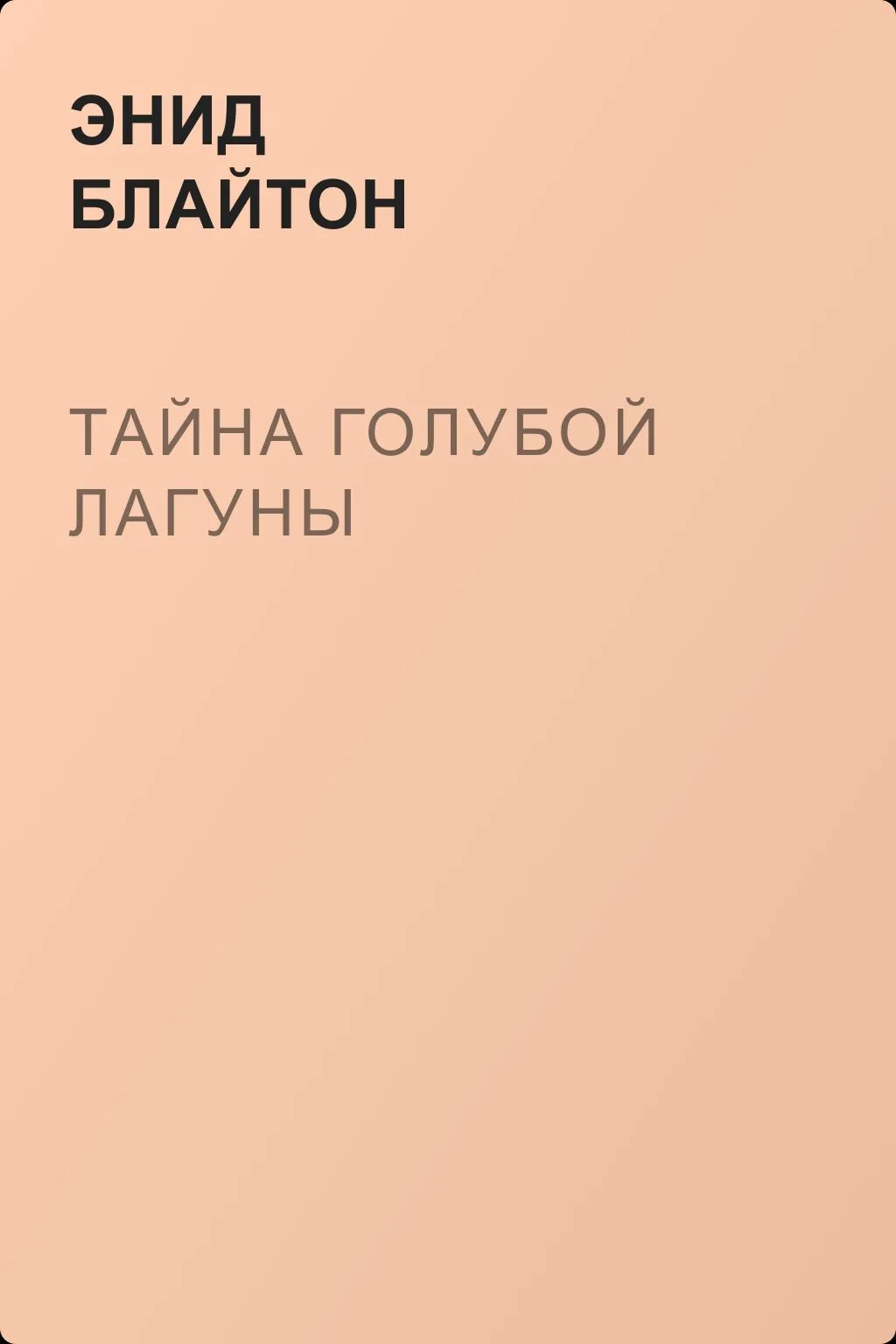 Тайна голубой лагуны — обложка книги