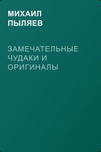 Замечательные чудаки и оригиналы — обложка книги