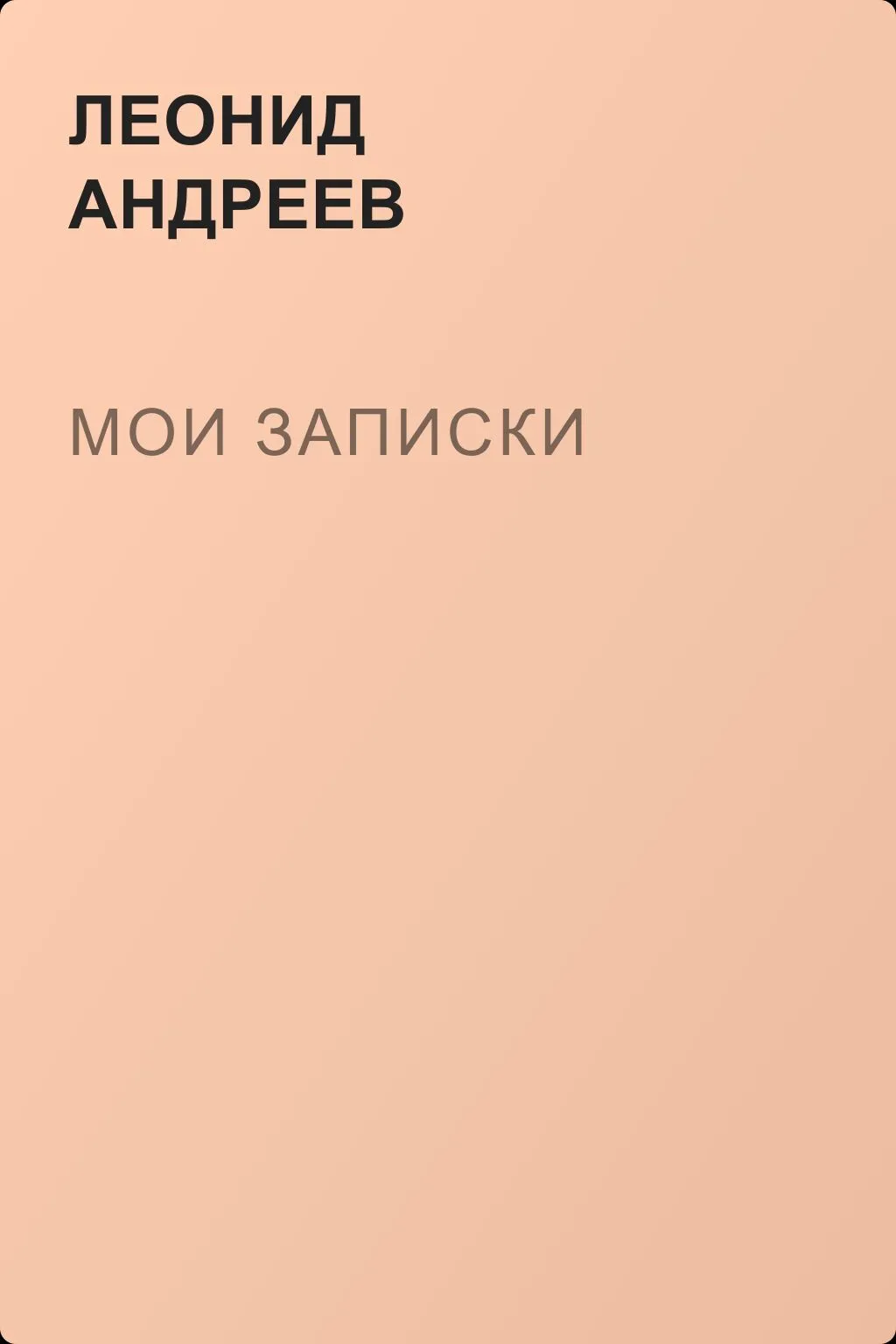 Мои записки — обложка книги