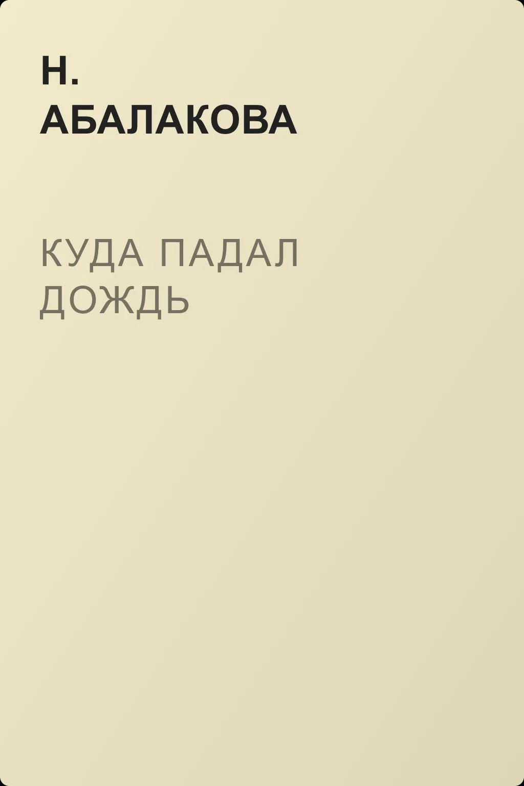 Куда падал дождь — обложка книги