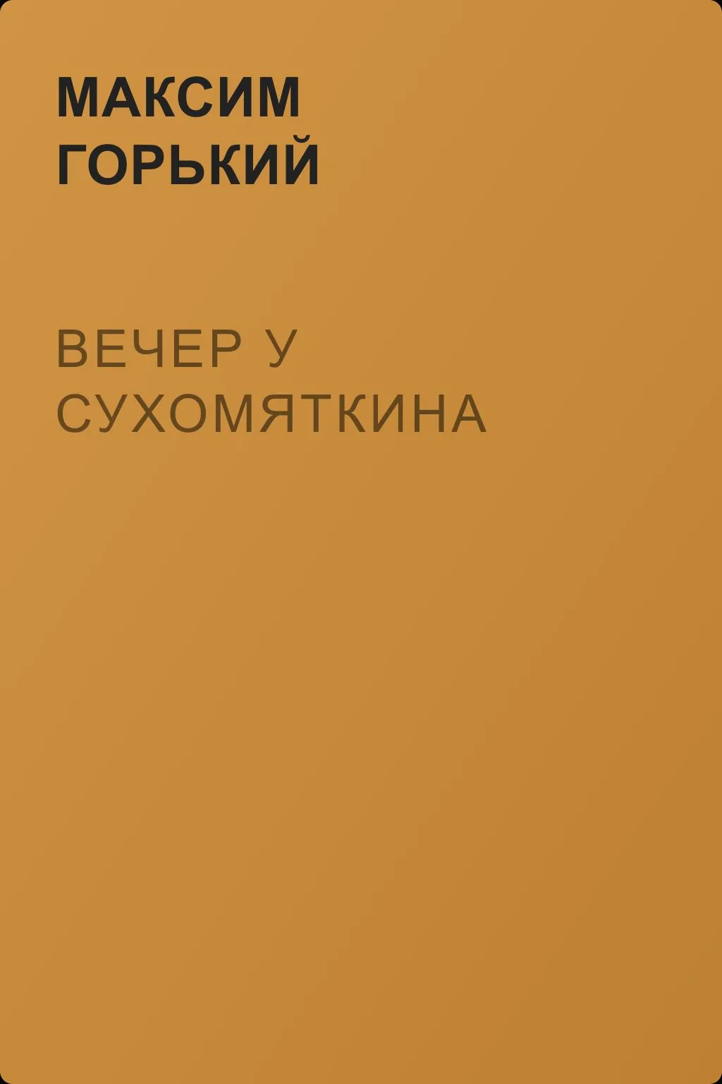 Вечер у Сухомяткина — обложка книги