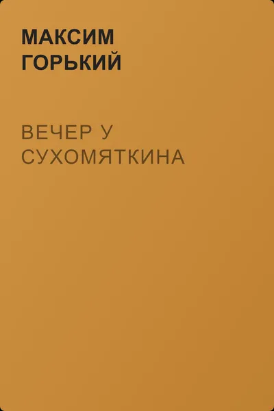 Вечер у Сухомяткина — обложка книги