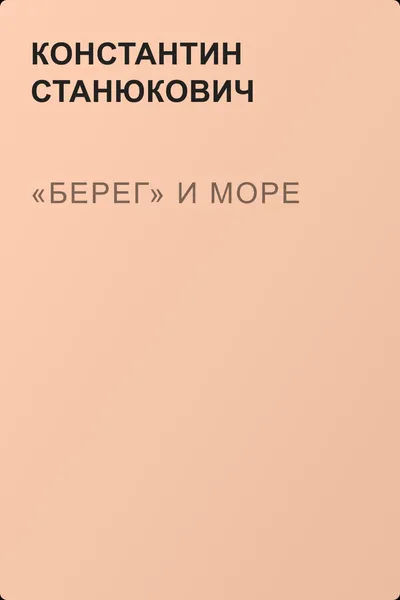 «Берег» и море — обложка книги