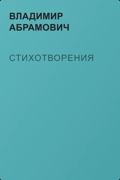 Стихотворения — обложка книги
