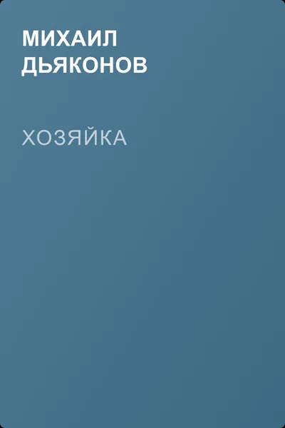 Хозяйка — обложка книги