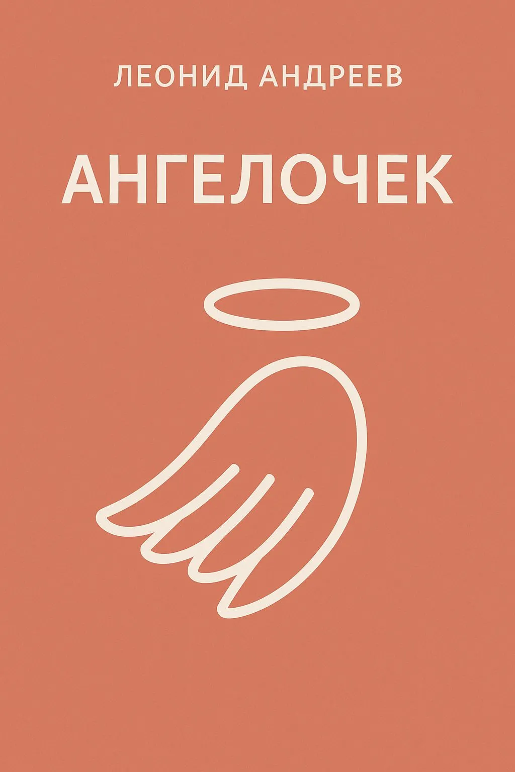 Ангелочек — обложка книги