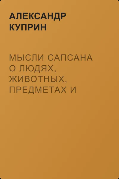 Мысли Сапсана о людях, животных, предметах и событиях — обложка книги