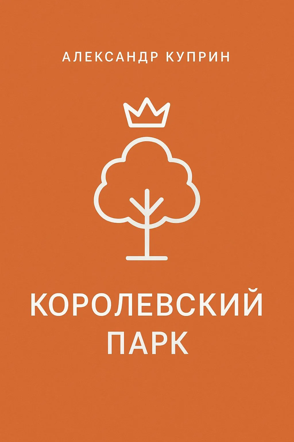 Королевский парк — обложка книги