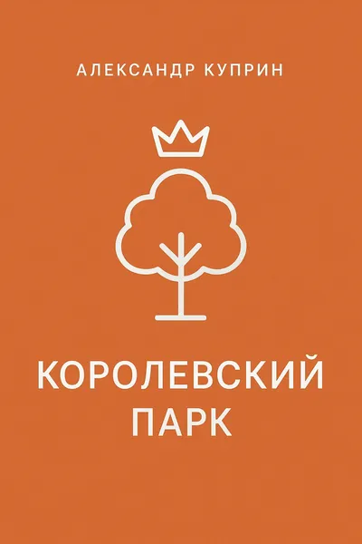 Королевский парк — обложка книги