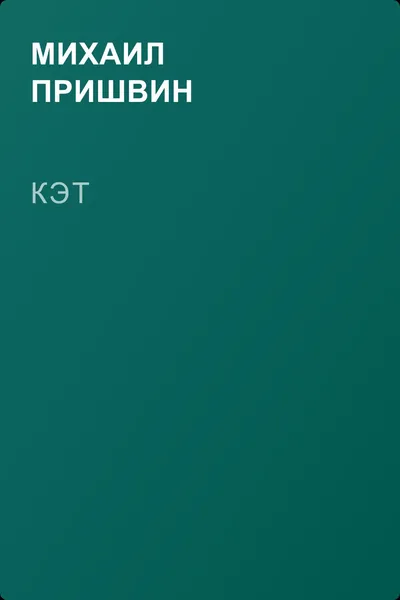 Кэт — обложка книги