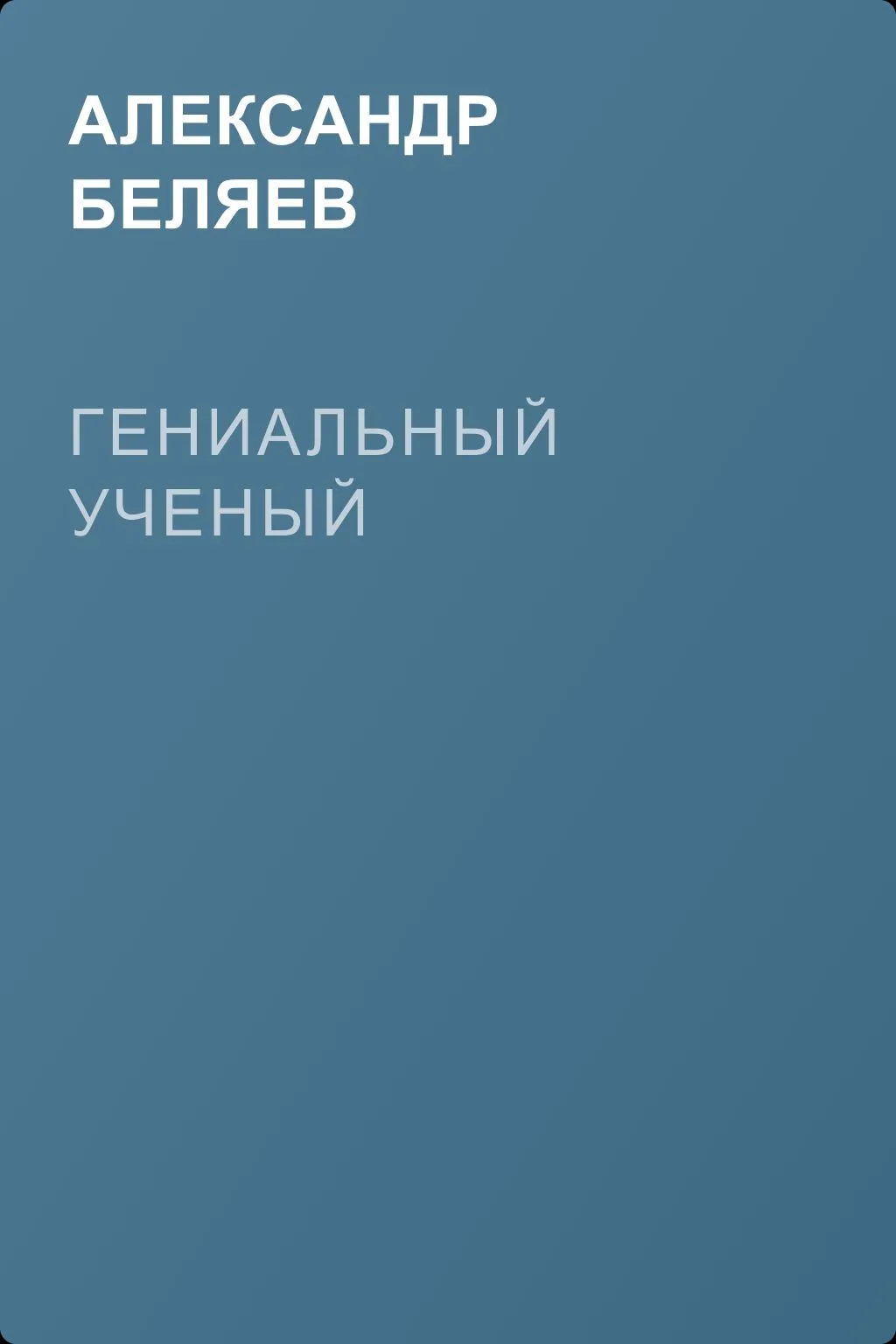 Гениальный ученый — обложка книги