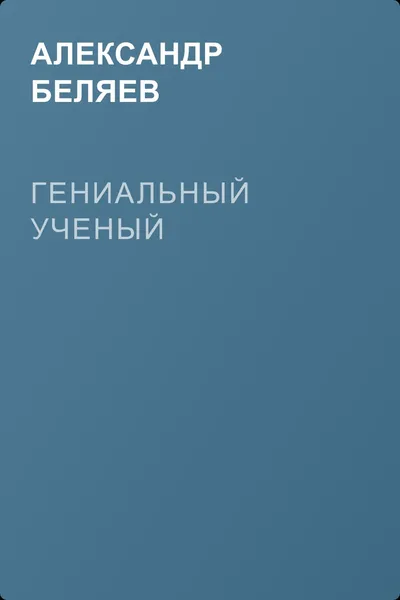 Гениальный ученый — обложка книги
