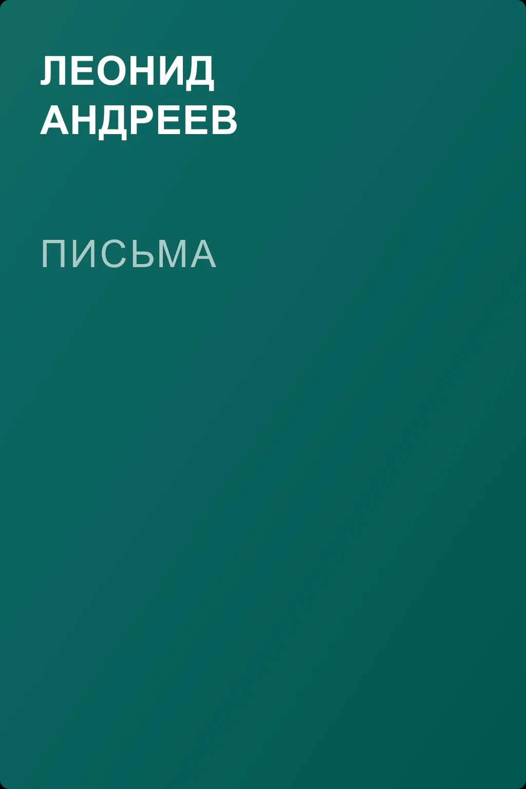 Письма — обложка книги