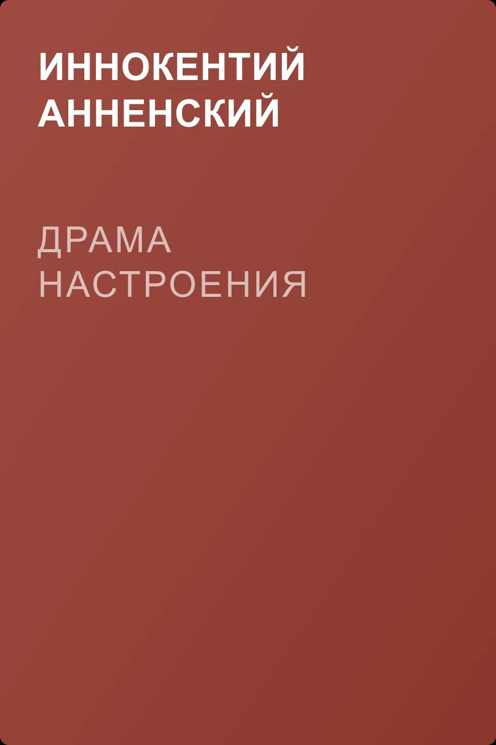 Драма настроения — обложка книги