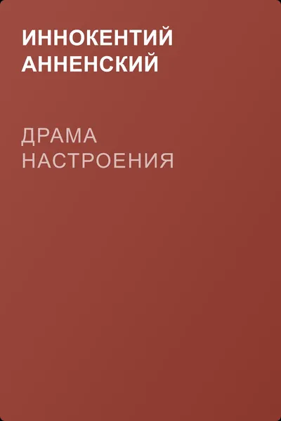 Драма настроения — обложка книги