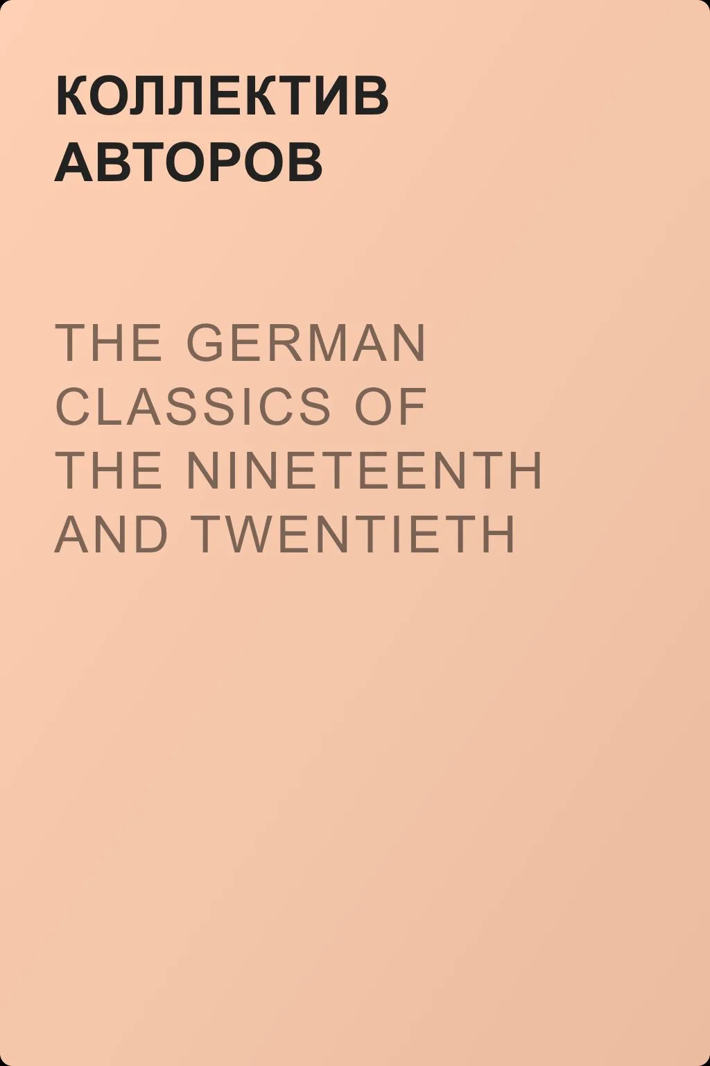 The German Classics of the Nineteenth and Twentieth Centuries, Volume 01 — обложка книги