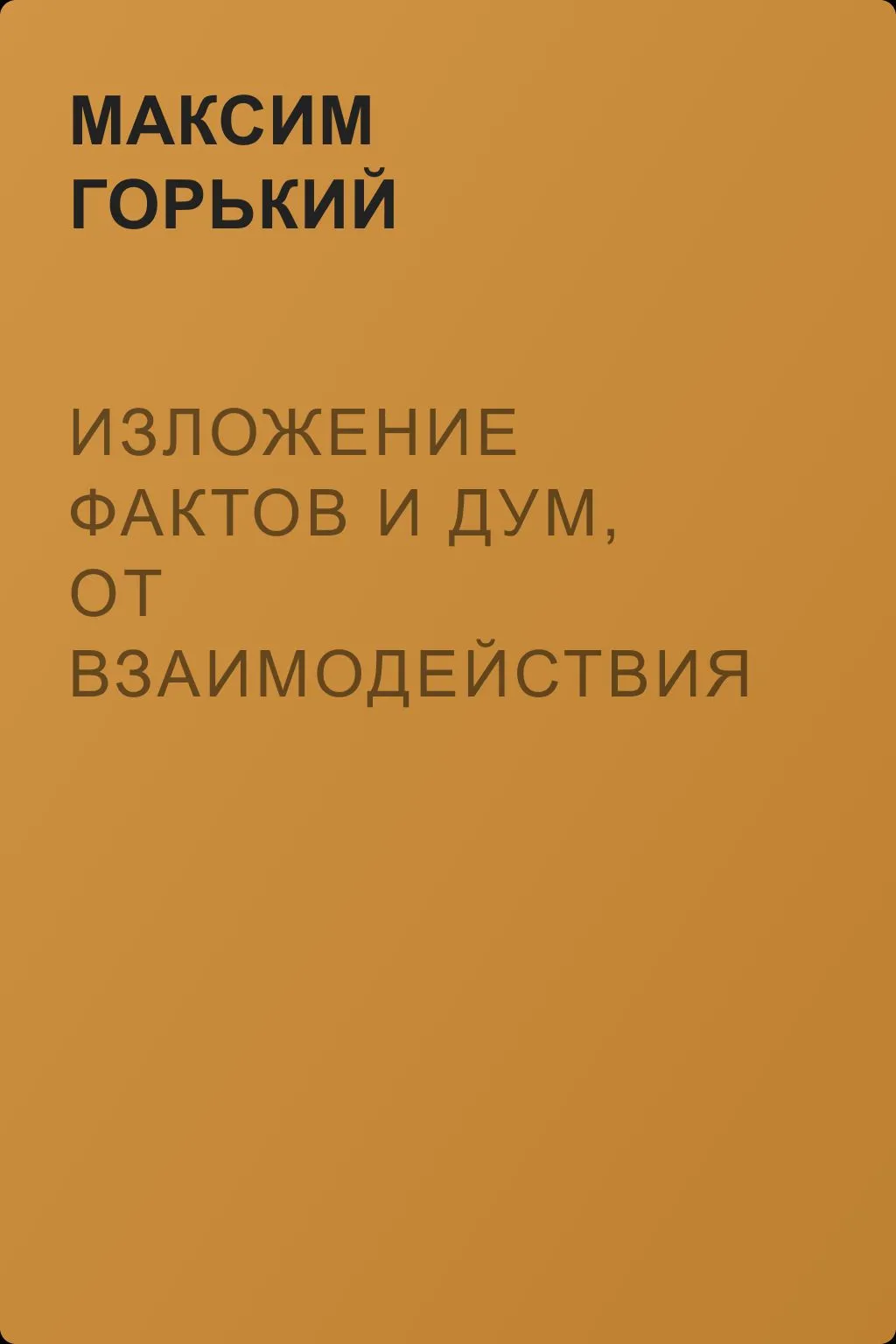 Изложение фактов и дум, от взаимодействия которых отсохли лучшие куски моего сердца — обложка книги