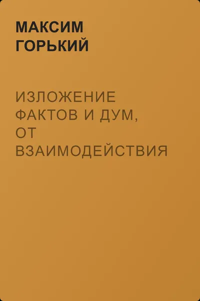 Изложение фактов и дум, от взаимодействия которых отсохли лучшие куски моего сердца — обложка книги