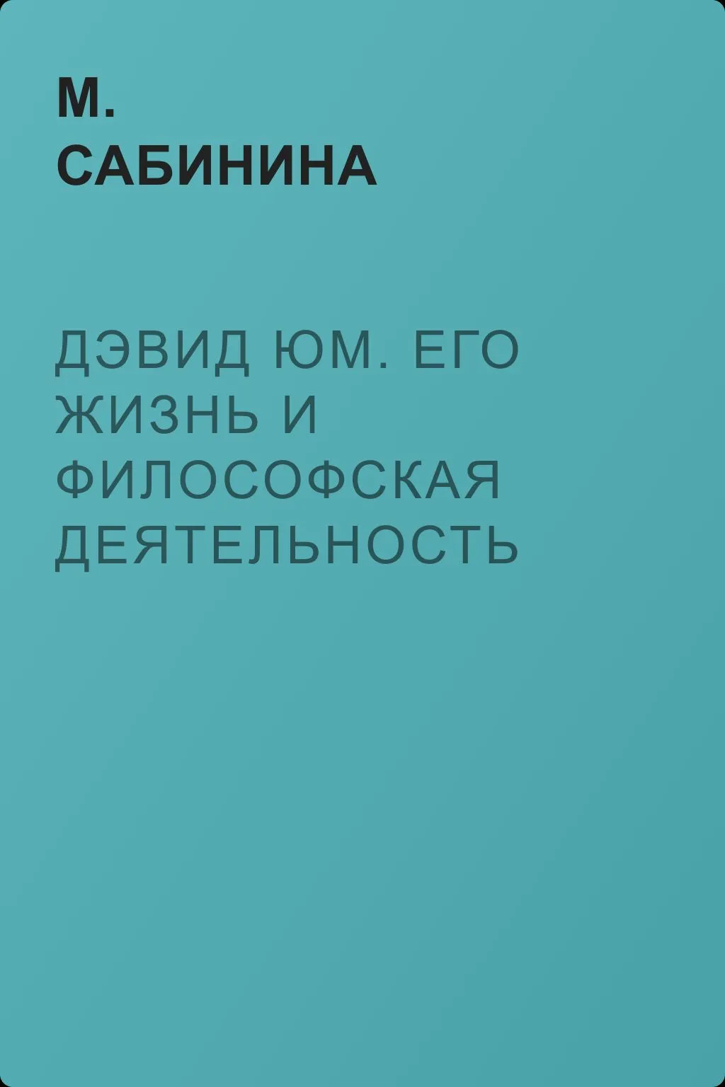 Дэвид Юм. Его жизнь и философская деятельность — обложка книги