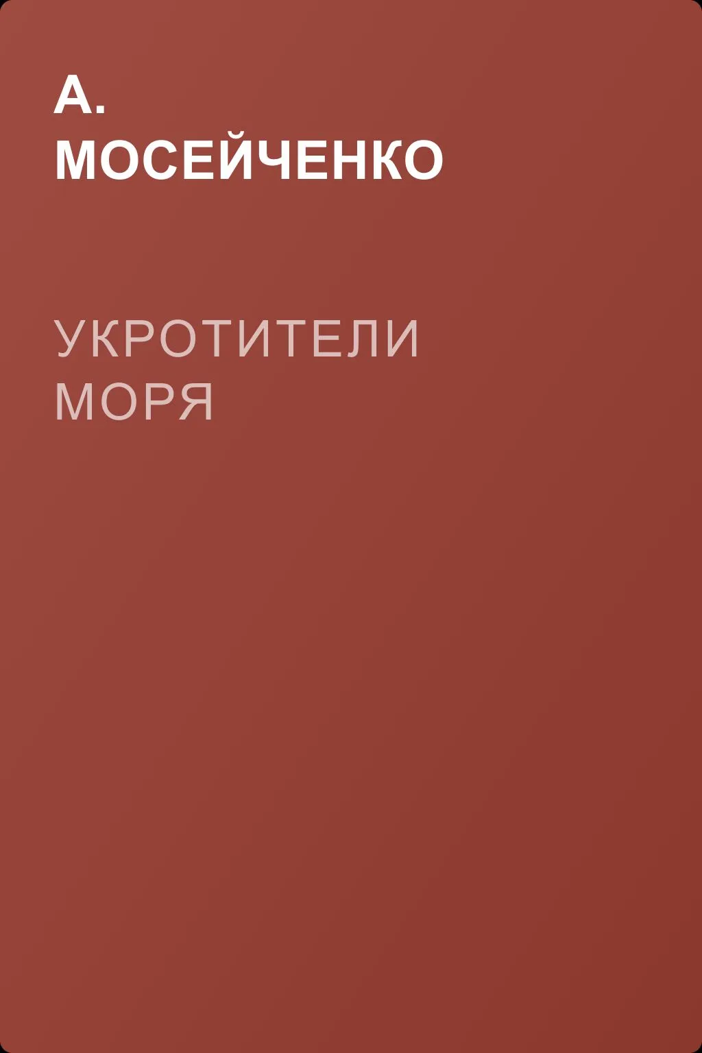 Укротители моря — обложка книги