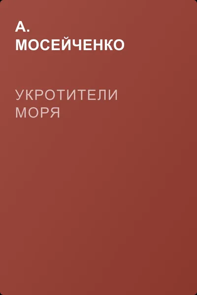 Укротители моря — обложка книги