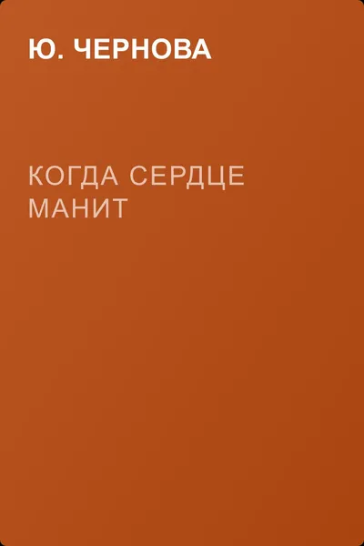 Когда сердце манит — обложка книги