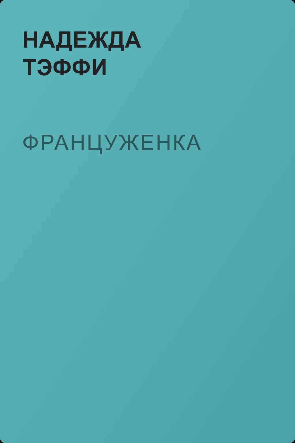 Француженка — обложка книги
