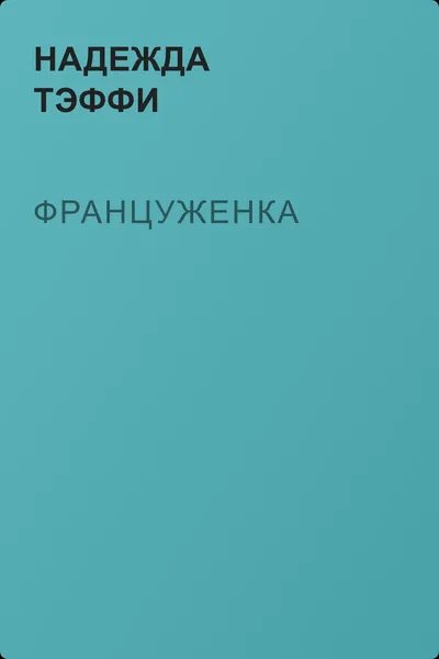 Француженка — обложка книги