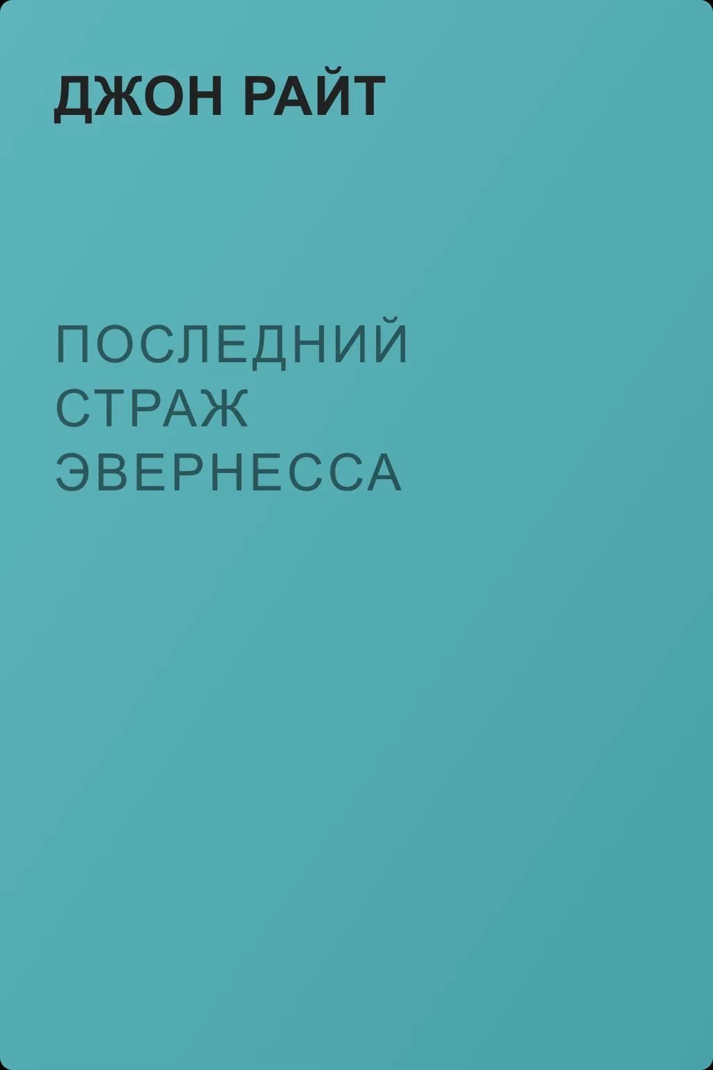 Последний страж Эвернесса — обложка книги
