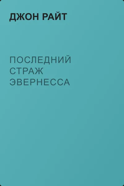 Последний страж Эвернесса — обложка книги